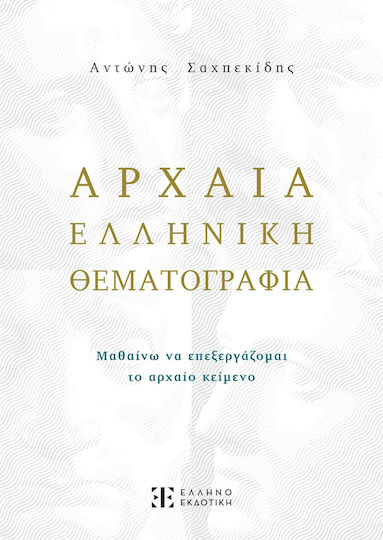 Αρχαία ελληνική θεματογραφία, Μαθαίνω να επεξεργάζομαι τα αρχαίο κείμενο