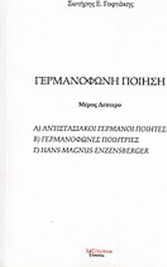 Γερμανόφωνη ποίηση, Αντιστασιακοί γερμανοί ποιητές, γερμανόφωνες ποιήτριες, Hans Magnus Enzensberger