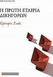 Η πρώτη εταιρία δικηγόρων