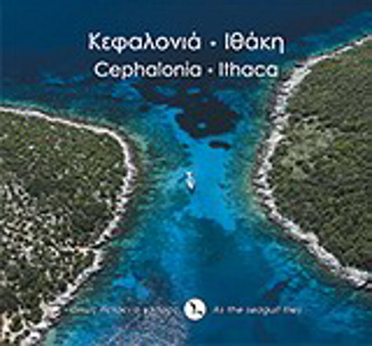 Κεφαλονιά - Ιθάκη Κεφαλονιά - Ιθάκη