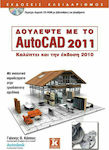 Δουλέψτε με το AutoCAD 2011, Gilt auch für die Version 2010