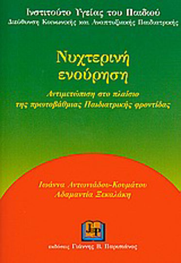 Νυχτερινή ενούρηση, Αντιμετώπιση στο πλαίσιο της πρωτοβάθμιας παιδιατρικής φροντίδας