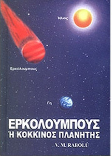 Ερκόλουμπους ή Κόκκινος Πλανήτης
