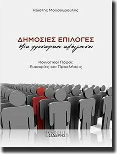 Δημόσιες επιλογές, Μια προσωπική αφήγηση: Κοινοτικοί πόροι: Ευκαιρίες και προκλήσεις Δημόσιες επιλογές, Μια προσωπική αφήγηση: Κοινοτικοί πόροι: Ευκαιρίες και προκλήσεις