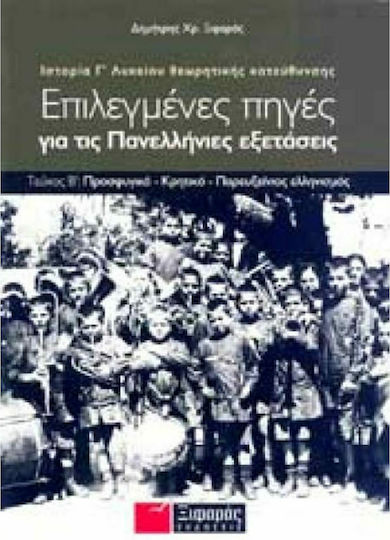 Επιλεγμένες πηγές για τις πανελλαδικές εξετάσεις: Ιστορία θεωρητικής κατεύθυνσης Γ΄ λυκείου, Refugee - Cretan - Black Sea Hellenism Επιλεγμένες πηγές για τις πανελλαδικές εξετάσεις: Ιστορία θεωρητικής κατεύθυνσης Γ΄ λυκείου, Refugee - Cretan - Black Sea Hellenism