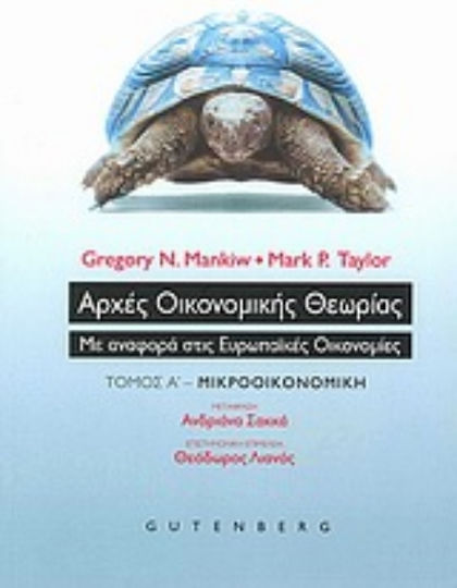 Αρχές οικονομικής θεωρίας, Με αναφορά στις Ευρωπαϊκές Οικονομίες: Μικροοικονομική Αρχές οικονομικής θεωρίας, Με αναφορά στις Ευρωπαϊκές Οικονομίες: Μικροοικονομική