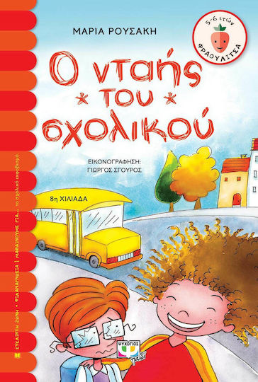 Ο νταής του σχολικού Ο νταής του σχολικού