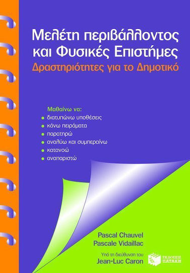 Μελέτη περιβάλλοντος και φυσικές επιστήμες, Δραστηριότητες για το δημοτικό: Μαθαίνω να διατυπώνω υποθέσεις, κάνω πειράματα, παρατηρώ, αναλύω και συμπεραίνω, κατανοώ, αναπαριστώ Μελέτη περιβάλλοντος και φυσικές επιστήμες, Δραστηριότητες για το δημοτικό: Μαθαίνω να διατυπώνω υποθέσεις, κάνω πειράματα, παρατηρώ, αναλύω και συμπεραίνω, κατανοώ, αναπαριστώ