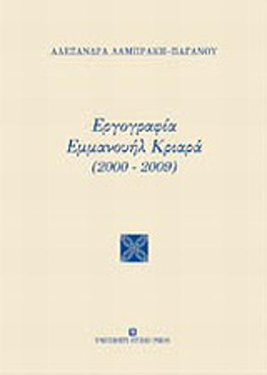Εργογραφία Εμμανουήλ Κριαρά (2000-2009) Εργογραφία Εμμανουήλ Κριαρά (2000-2009)