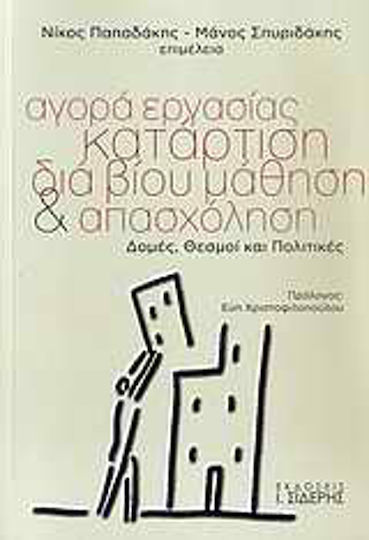 Αγορά εργασίας, κατάρτιση, διά βίου μάθηση και απασχόληση, Δομές, θεσμοί και πολιτικές Αγορά εργασίας, κατάρτιση, διά βίου μάθηση και απασχόληση, Δομές, θεσμοί και πολιτικές