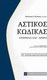 Αστικός κώδικας, Ερμημεία κατ' άρθρο