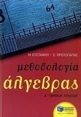 Μεθοδολογία άλγεβρας Α΄ γενικού λυκείου