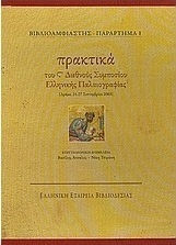 Πρακτικά του S' Διεθνούς Συμποσίου Ελληνικής Παλαιογραφίας, Δράμα, 21-27 Σεπτεμβρίου 2003: τομ. Α΄, Β΄, ΄Γ΄
