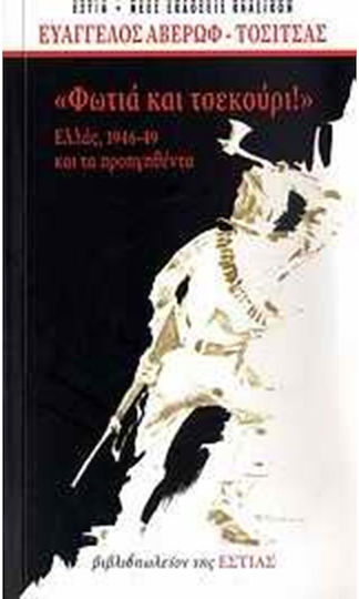 Φωτιά και τσεκούρι, Greece 1946-1949 and the preceding Φωτιά και τσεκούρι, Greece 1946-1949 and the preceding