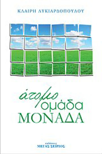 Άτομο, Ομάδα, Μονάδα Άτομο, Ομάδα, Μονάδα
