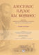 Απόστολος Παύλος και Κόρινθος, 1950 de ani de la scrierea Epistolelor către Corinteni: Interpretare, teologie, istoria interpretării, filologie, filozofie, epocă: lucrările Conferinței științifice internaționale, Corint, 23-25 septembrie 2007