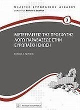 Μετεξελίξεις της προσφυγής λόγω παραβάσεως στην Ευρωπαϊκή Ένωση