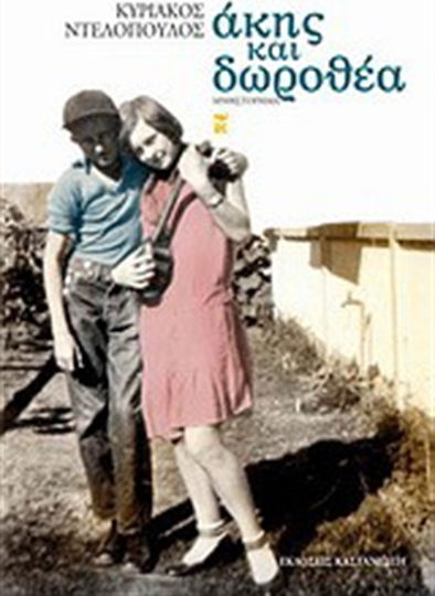 Άκης και Δωροθέα, Novel