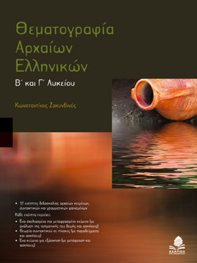 Θεματογραφία αρχαίων ελληνικών Β΄ και Γ΄ λυκείου