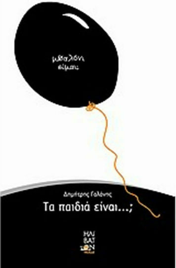 Τα παιδιά είναι...; Τα παιδιά είναι...;