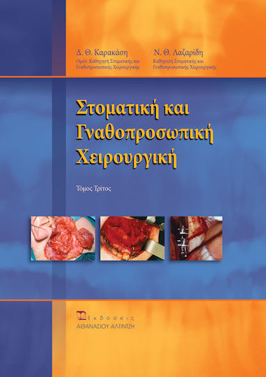 Στοματική και γναθοπροσωπική χειρουργική