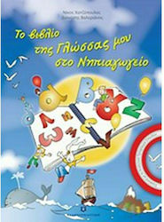 Το βιβλίο της γλώσσας μου στο νηπιαγωγείο