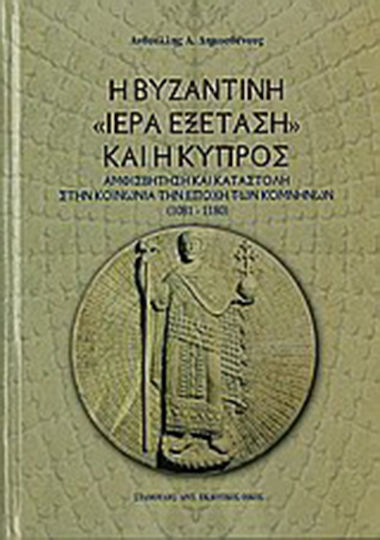 Η βυζαντινή "ιερά εξέταση" και η Κύπρος Η βυζαντινή "ιερά εξέταση" και η Κύπρος
