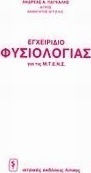 Εγχειρίδιο φυσιολογίας για τις Μ.Τ.Ε.Ν.Σ. Εγχειρίδιο φυσιολογίας για τις Μ.Τ.Ε.Ν.Σ.