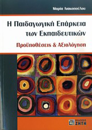 Η παιδαγωγική επάρκεια των εκπαιδευτικών, Προϋποθέσεις και αξιολόγηση