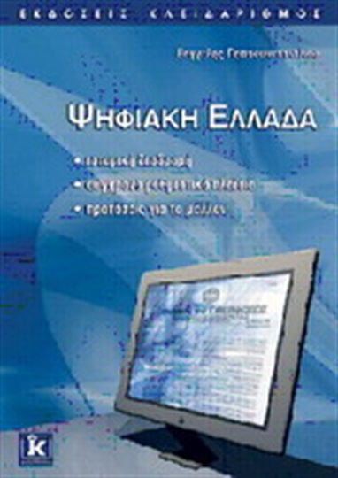 Ψηφιακή Ελλάδα, Ιστορική διαδρομή: Σύγχρονο ρυθμιστικό πλαίσιο: Προτάσεις για το μέλλον