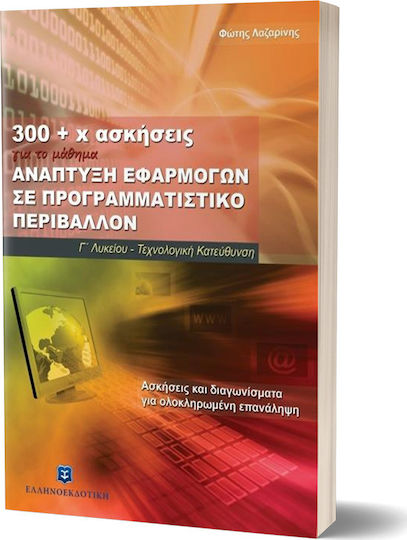 300 + χ ασκήσεις για το μάθημα ανάπτυξη εφαρμογών σε προγραμματιστικό περιβάλλον, Ασκήσεις και διαγωνίσματα για ολοκληρωμένη επανάληψη: Γ' λυκείου τεχνολογική κατεύθυνση 300 + χ ασκήσεις για το μάθημα ανάπτυξη εφαρμογών σε προγραμματιστικό περιβάλλον, Ασκήσεις και διαγωνίσματα για ολοκληρωμένη επανάληψη: Γ' λυκείου τεχνολογική κατεύθυνση