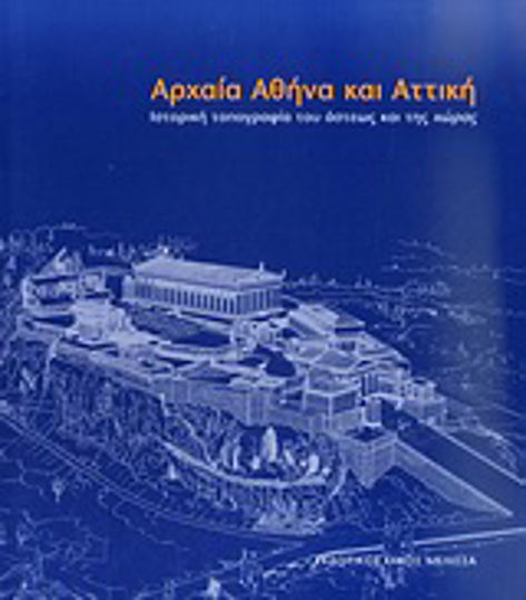 Αρχαία Αθήνα και Αττική, Ιστορική τοπογραφία του άστεως και της χώρας