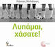 Λυπάμαι, χάσατε!