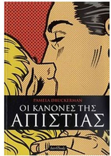 Οι Κανόνες Της Απιστίας