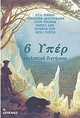 6 Υπέρ Ρεαλιστικά Διηγήματα 6 Υπέρ Ρεαλιστικά Διηγήματα