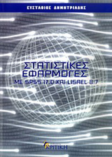Στατιστικές εφαρμογές με SPSS 17.0 και LISREL 8.7