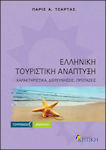 Ελληνική τουριστική ανάπτυξη, Caracteristici, investigații, propuneri