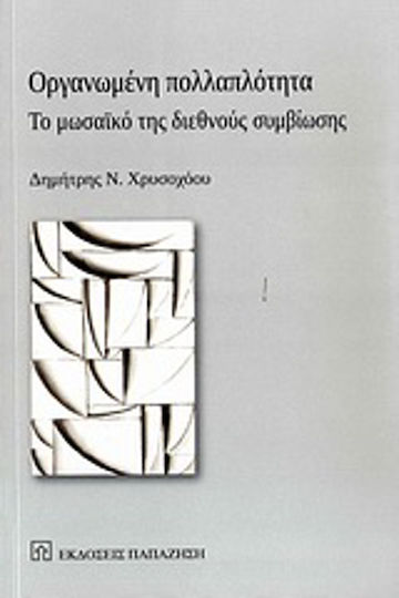 Οργανωμένη πολλαπλότητα, Το μωσαϊκό της διεθνούς συμβίωσης