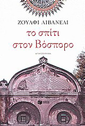 Το Σπίτι στον Βόσπορο, Роман