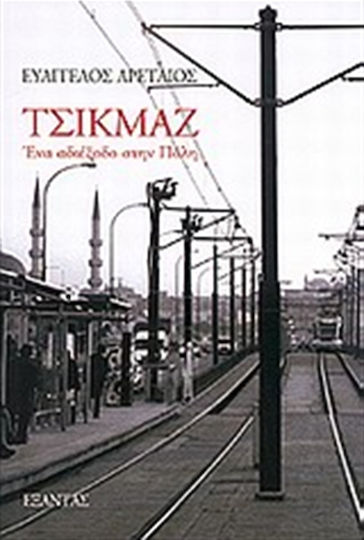 Τσικμάζ, Ένα Αδιέξοδο στην Πόλη Τσικμάζ, Ένα Αδιέξοδο στην Πόλη