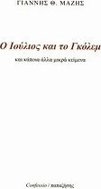 Ο Ιούλιος και το Γκόλεμ