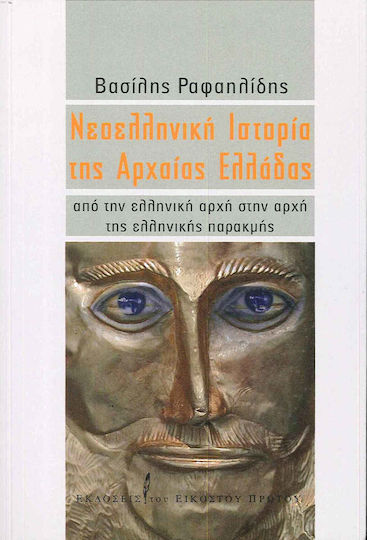 Νεοελληνική ιστορία της αρχαίας Ελλάδας, From the Greek beginning to the beginning of the Greek decline Νεοελληνική ιστορία της αρχαίας Ελλάδας, From the Greek beginning to the beginning of the Greek decline