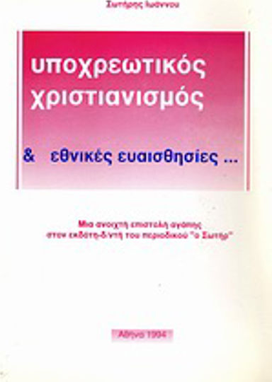 Υποχρεωτικός χριστιανισμός & εθνικές ευαισθησίες..., Μία ανοιχτή επιστολή αγάπης στον εκδότη-δ/ντή του περιοδικού "ο Σωτήρ"