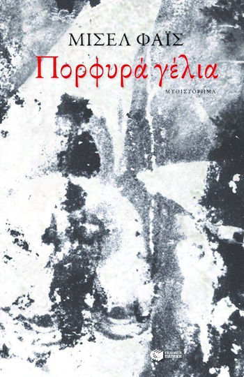 Πορφυρά Γέλια, Μυθιστόρημα