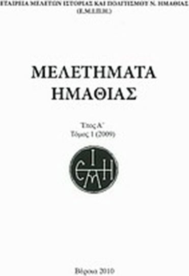 Μελετήματα Ημαθίας Μελετήματα Ημαθίας