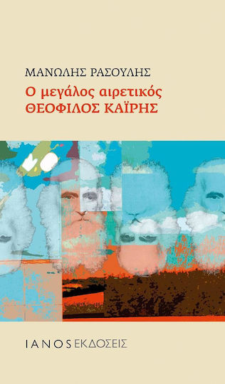 Ο μεγάλος αιρετικός Θεόφιλος Καΐρης