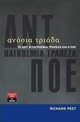 Ανόσια τριάδα, Το ΔΝΤ, η Παγκόσμια Τράπεζα και ο ΠΟΕ
