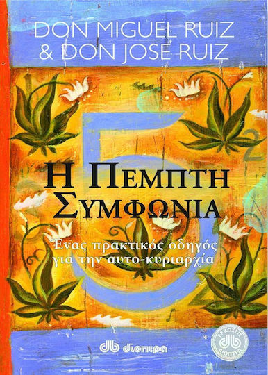 Η Πέμπτη Συμφωνία, Ένας Πρακτικός Οδηγός για την Αυτο-κυριαρχία