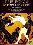 Гречская Мифология, Kocmoγοηия Боги – Герои & Их Культ, Троянская Война Одиссея