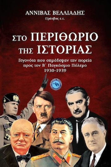 Στο περιθώριο της ιστορίας, Γεγονότα που σημάδεψαν την πορεία προς τον Β΄ Παγκόσμιο Πόλεμο 1930-1939
